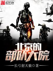 北京的部队大院叫什么