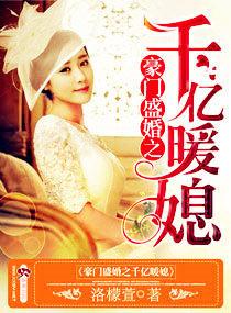 豪门盛婚之千亿暖媳最新章节免费