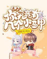 夫人你马甲有点多免费阅读