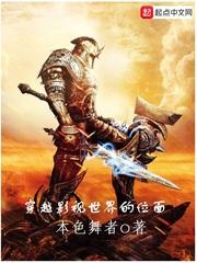 穿越影视世界的位面王明