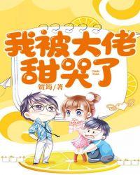 被大佬甜宠后我野翻了