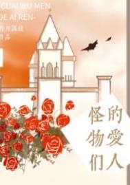 怪物们的爱人明月满枝晋江