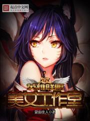 lol之美女英雄收集攻略