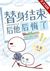 替身结束后他后悔了全文免费阅读