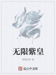紫皇无忧