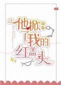 他掀了我的红盖头 紫矜