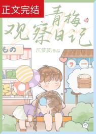青梅观察日记TXT