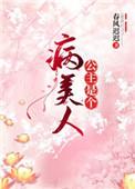 公主是个病美人百度资源链接