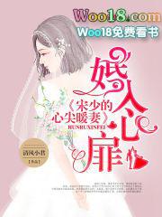 暖婚入骨三少的心尖前妻