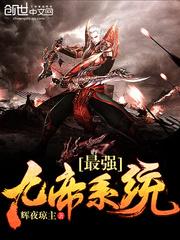 最强九帝系统 辉夜琼主