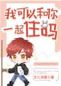 我可以和你一起住吗[娱乐圈