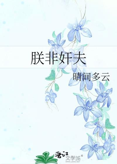 朕非美人亦无疯骨剧透