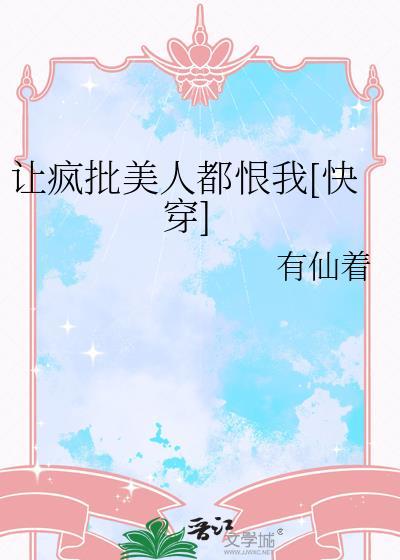 让疯批美人都恨我快穿