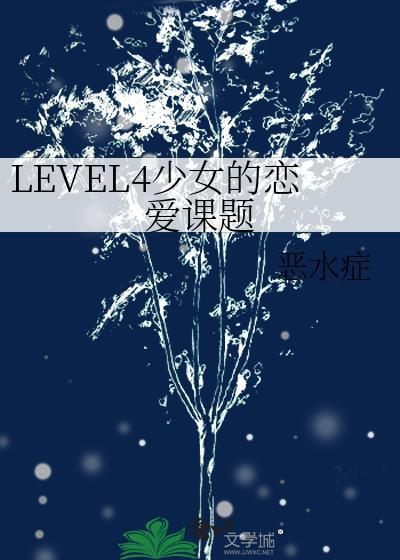 level4少女的恋爱课题26