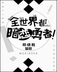 全世界都暗恋你