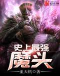 史上最强魔头百度百科