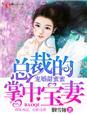 总裁的掌中宝妻