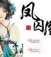 凤囚凰漫画