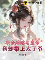 换亲后嫁了海归