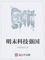 明末科技强国倔崛起明末1619