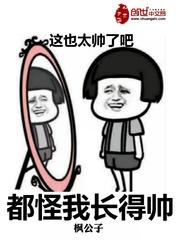 都怪你长得太好看