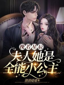 挽若星辰夫人她是全能小公主