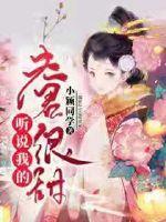 听说我夫君有隐疾gl