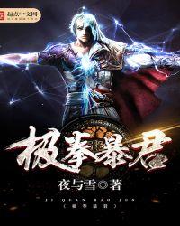 极拳暴君笔趣阁
