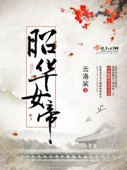 昭华女帝 云洛裟