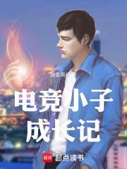 电竞小子成长记免费观看
