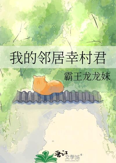 我的邻居幸村君txt百度