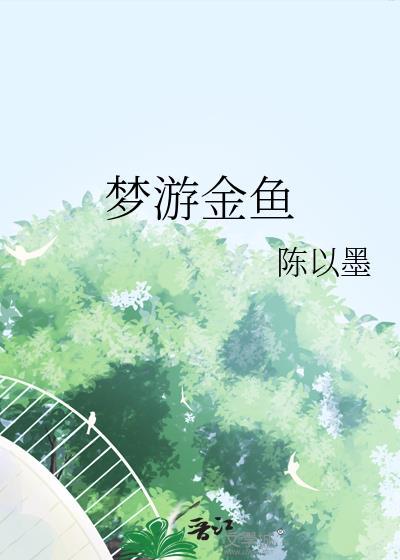 梦游金鱼陈以墨