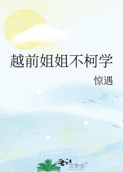 网王越前家的姐姐