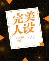 完美人设骗局揭秘
