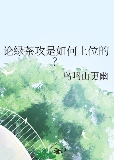 绿茶攻是什么意思