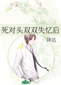 死对头失忆后