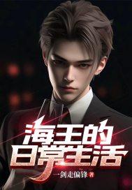 海王的幸福生活