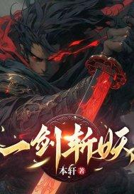 一剑斩妖除魔的卡通图片高清