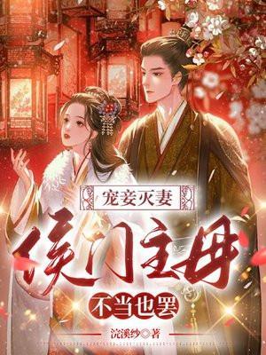 宠妾灭妻侯门主母不当也罢第