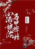 小酒娘你的马甲掉啦