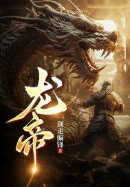 龙帝传说