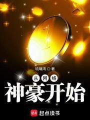 从网络神豪开始 琉璃湾