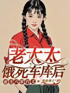 80岁老太重生6岁的