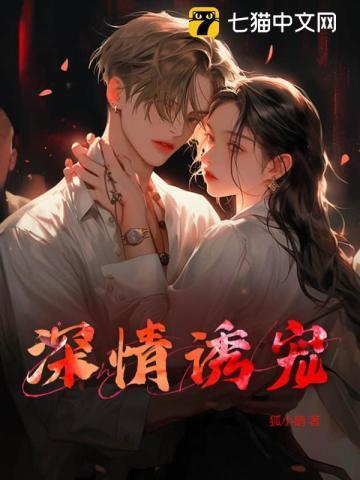 深情诱宠bl
