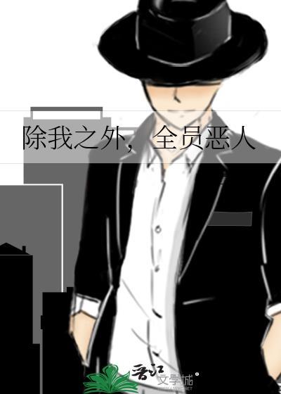 除我之外全员恶人从温