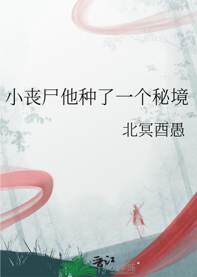 小丧尸他不想挨打免费阅读