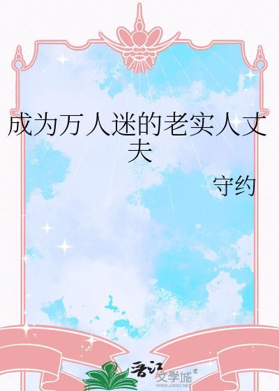 成为万人迷的老实人丈夫by守约笔趣阁