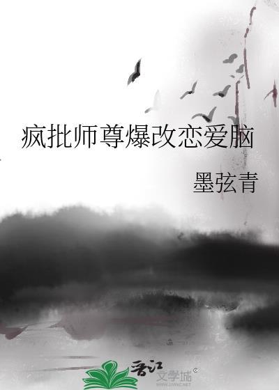 疯批师尊爆改恋爱脑番外
