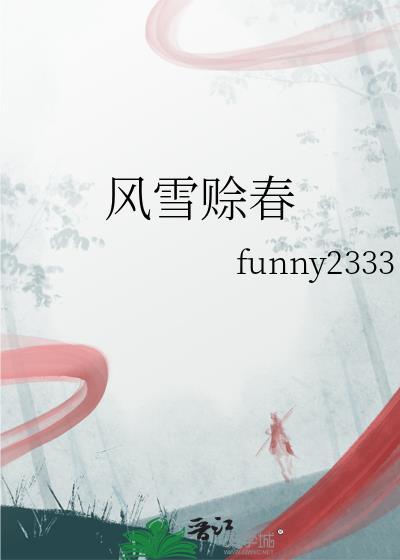 风雪赊春抹布章节第几章