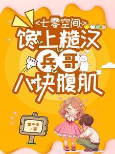 七零吃货军嫂作者乐蜀